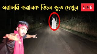 গভির রাতে রাস্তার উপর সরাসরি ক্যামেরায় ধরা পরলো ভয়ানক জিন ভূত | Live Ghost On Camera | Ghost Fighter