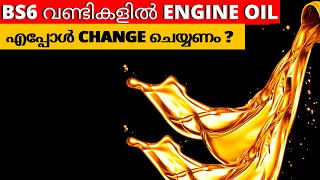 BS6 വണ്ടികളിൽ എപ്പോൾ Engine oil change  ചെയ്യണം..? | Bs6 വണ്ടികൾ ഉള്ളവർ വളരെ അതികം ശ്രെദ്ധിക്കുക