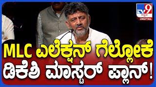 DK Shivakumar: MLC ಎಲೆಕ್ಷನ್‌ನಲ್ಲಿ ಬಿಜೆಪಿಗೆ ಠಕ್ಕರ್‌ ಕೊಡಲು ಡಿಕೆಶಿ ಮಾಸ್ಟರ್‌ ಪ್ಲಾನ್‌ | #TV9D