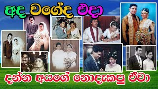 Wedding Photos of the popular persons in sri lanka  අපේ ජනප්‍රිය පුද්ගලයින්ගේ එදා හැඩ වැඩ හදුනාගමු