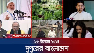 দুপুরের বাংলাদেশ | Dupurer Bangladesh | News and Bulletin | 13 December 2024 | 1 PM | Jamuna TV