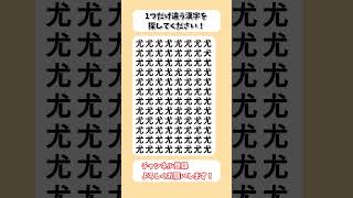 【脳トレ】漢字 間違い探し -115 spot the difference 記憶力向上・老化防止に役立つレクリエーション動画！ #Shorts #シニア #高齢者 #クイズ