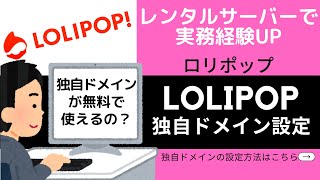 LOLIPOP（ロリポップ）レンタルサーバー導入解説#2〜独自ドメイン設定〜