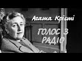 Агата Крісті. Голос з радіо Аудіокнига українською