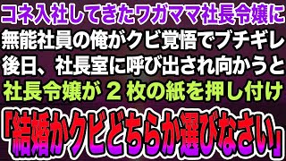 【感動する話】コネ入社してきたワガママ社長令嬢に無能社員の俺がクビ覚悟でブチギレ。後日、社長室に呼び出され向かうと社長令嬢が2枚の紙を押し付け「結婚かクビどちらか選びなさい」