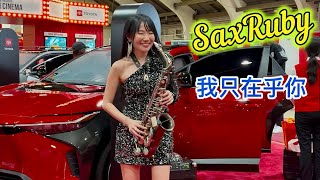 我只在乎你 - SaxRuby