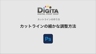 【カットラインの作り方】カットラインの細かな調整方法｜Photoshop