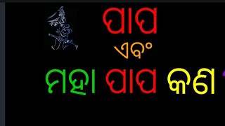 Maha papa kan ମହା ପାପ କଣ?|| ଶ୍ରୀକୃଷ୍ଣଙ୍କ ବାଣୀ||Shrikrishnanka Bani