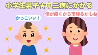 【2chほのぼの】小学生男子★中二病にかかるw【まとめ 和むスレ 短編】