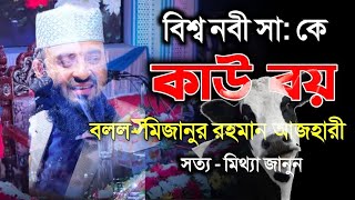 মিজানুর  রহমান আজহারী।। বিশ্ব নবী সা: কে কাউ বয় বলা নিয়ে কি বললেন।। শুনলে আপনারা বুঝতে পারবেন \