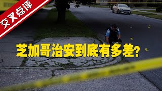 【交叉點評】一年內4名華人遭槍殺 芝加哥治安到底有多差？