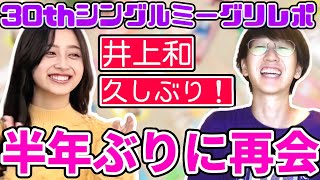 【乃木坂46】半年ぶりに井上和ちゃんとミーグリしたらヤバすぎた...！！30thシングル井上和ミーグリレポ！