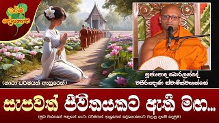 Ven Boralande Wajiraghana Thero | 2023-10-27 | 10:00AM (සැපවත් ජීවිතයකට ඇති මඟ...)