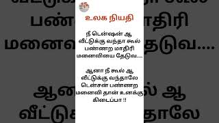 படித்ததில் சிரித்தது |கணவன் மனைவி |உலக நியதி | #படித்ததில்சிரித்தது