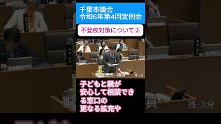 千葉市議会  令和6年第4回定例会 不登校対策について③ #のじま友介 千葉市議 #日本共産党