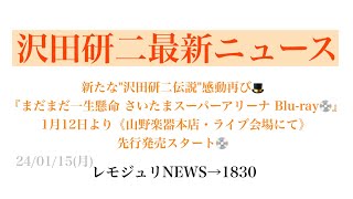 【レモジュリNEWS→1830】新たな\