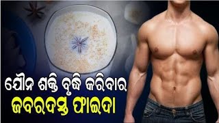 ପୁରୁଷଙ୍କ ପାଇଁ ଜରୁରୀ,ଯୌନ ଶକ୍ତି ବୃଦ୍ଧି କରିବାର ଜବରଦସ୍ତ ଉପାୟ !@odiahealthnewsofficial