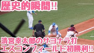 【歴史的瞬間】清宮幸太郎が新球場でサヨナラヒットを放ち初勝利を掴み取った瞬間‼︎エスコンフィールド北海道‼︎