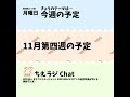 11月第四週の予定