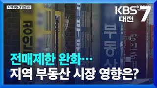 전매제한 완화…지역 부동산 시장 영향은? / KBS  2023.04.05.