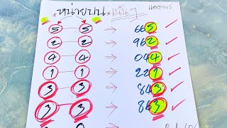 #หน่วยบนตัวเดียว💰เทียบชนกัน2สูตรแม่นๆ..รอลุ้นกันครับ..