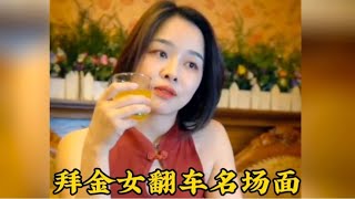 盘点“拜金女”翻车名场面，在男人面前毫无底线，结局太解气了。