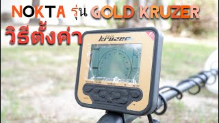 วิธีตั้งค่าเครื่องหาแร่ทอง Nokta  Makro รุ่น gold Kruzer เครื่องหาแร่ทองกันน้ำ 3 เมตร