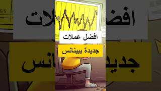 افضل ثلاث عملات رقمية جديدة للاستثمار في بينانس!