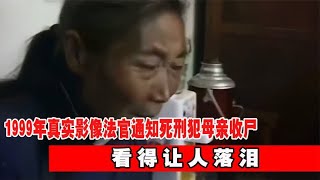 1999年真实影像，法官通知死刑犯老母亲收尸影像，看得让人落泪