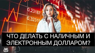 Что делать с наличными и электронными долларами в России?