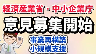 【新情報】経済産業省・中小企業庁・２つの意見募集開始・事業再構築・小規模支援・小規模企業振興基本計画【中小企業診断士・行政書士 マキノヤ先生】第2023回