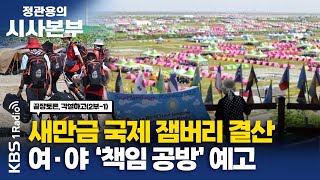 [정관용의 시사본부] 각설하고(1) 새만금 국제 잼버리 결산 | 현근택 민주연구원 부원장, 이종훈 시사평론가 | KBS 230812 방송