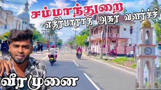 சம்மாந்துறை எதிர்பாராத அசுர வளர்ச்சி | வீரமுனை | batticaloa | Pk vlogs Tamil #batticaloa #srilanka