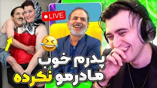 تیکه های مثبت 18 و  زیر نافیه رشید تو برنامه زنده ! 😂 پرتش کردن بیرون 😱