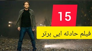 با 15مورد از بهترین فیلم های حادثه ای آشنا شوید