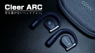 【ARC】耳を塞がず、髪もセットしたまま装着できるヘッドフォンみたいなイヤホンがあるらしい。【Cleer】