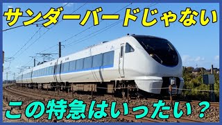 サンダーバードじゃない！　この特急はいったい？特急ダイナスター1号金沢行き