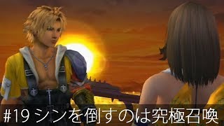 #19【実況】最後かもしれないFFXプレイ【FF10・PS3・ゆうしゃ】