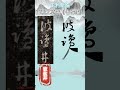 王利新临帖分享 calligraphy chinesecalligraphy chineseart chinesewriting 书法 临帖 草书 毛笔字 王羲之《十七贴》155