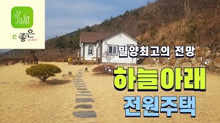 가격인하된 급매물주택!!3억6천만원[#밀양전원주택] [#초동면주택매매] (매물90012) 하늘아래 첫집으로 밀양에서 최고의 전망을 자랑하는 밀양전원주택매매