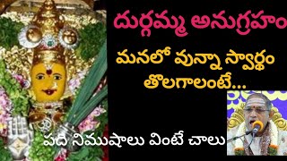 అమ్మవారి గొప్పతనం ఎక్కడ ఉంటుంది అంటే!  #chaganti #durga #lakshmi #giri #siva #great #trending #viral