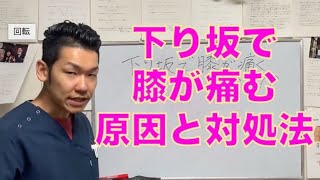 【膝の痛みを治す　マッサージ】下り坂で膝が痛む原因と対処法【埼玉県　和光市　膝の痛み　整体　整体院祐】