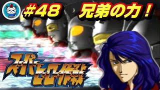 【スーパーヒーロー作戦】Part48 - 燃え萌えでスパロボとガンダムと特撮を楽しむ！「兄弟の力！ETFの最後」