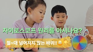 지니어스 실험 - 넘어지지 않는 바퀴 만들기