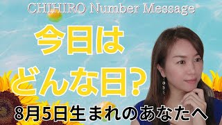 【数秘術】2024年8月5日の数字予報＆今日がお誕生日のあなたへ【占い】