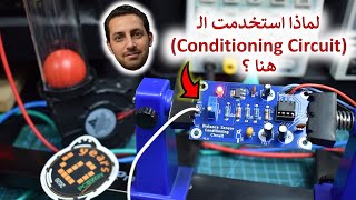 في المختبر:: 203- لماذا استخدمت الـ (Conditioning Circuit) ؟