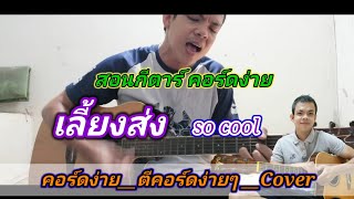 เลี้ยง​ส่ง​ so cool​  Cover สอนกีตาร์คอร์ดง่าย​ เล่นให้ดูทั้งเพลง ตีคอร์ดง่ายๆ