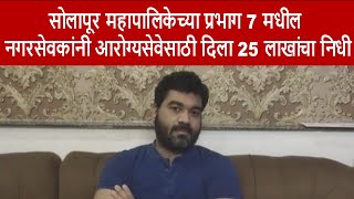 सोलापूर महापालिकेच्या प्रभाग 7 मधील नगरसेवकांनी आरोग्यसेवेसाठी दिला 25 लाखांचा निधी