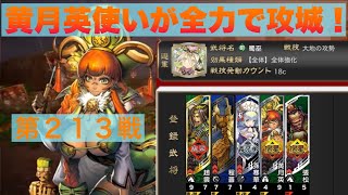 【三国志大戦６】大戦１からの黄月英使いが全力で攻城！ 第２１３戦 【十四陣】