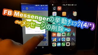 facebook Messengerの挙動ﾁｪｯｸ(4/4)～ﾒｯｾｰｼﾞの削除